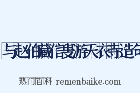 与赵伯藏信叟游天衣寺造句是什么意思的图片